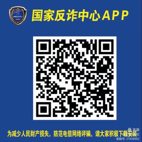 【反诈总动员】国际花都社区关于安装“国家反诈中心”APP的操作步骤