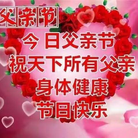 🌹️🌹️刘庄社区世博幼儿园☀️小二班☀️的全体师生✨️祝大家父亲节快乐😊😊️😊️