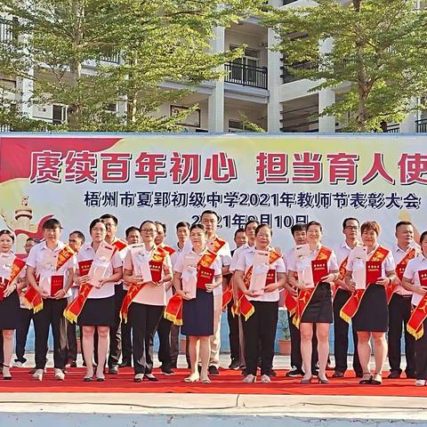 赓续百年初心，担当育人使命——夏郢初中举行庆祝第37个教师节活动