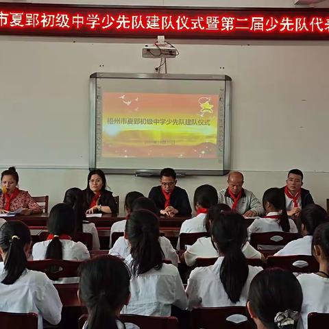 先锋引领，争做新时代好队员——夏郢初中少先队建队仪式暨第二届少先队代表大会