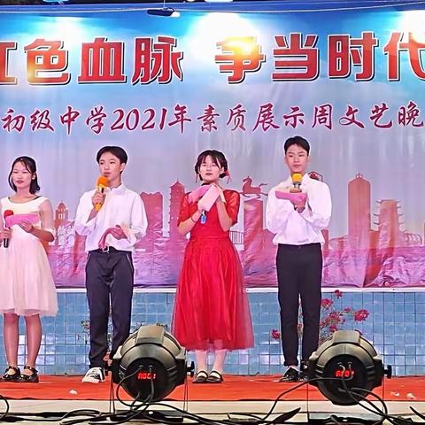赓续红色血脉  争当时代新人——夏郢初中2021年素质展示周文艺晚会