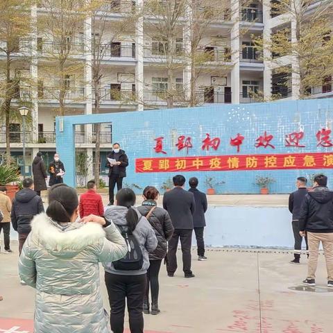 疫情防控演练 共筑平安校园——夏郢初中开展2022年春季开学前疫情防控应急演练