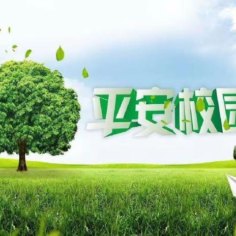 安全交叉检查     筑牢安全防线——安全防范建设交叉检查组到夏郢初中检查指导工作