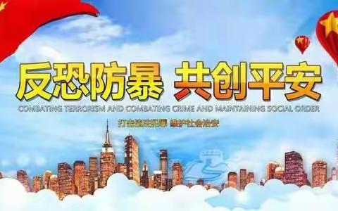 开展防恐防暴演练，筑牢校园安全防线——夏郢初中开展“防恐防暴”应急演练活动