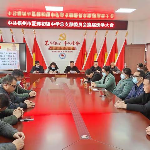 踔厉奋发 赓续前行——夏郢初中总支部委员会换届选举圆满成功