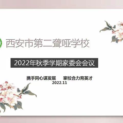 携手同心谋发展   家校合力育英才-我校召开2022年秋季学期线上家委会会议