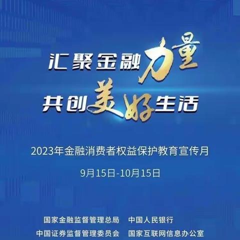 北京银行湘府路社区支行金融消费者权益保护宣传月