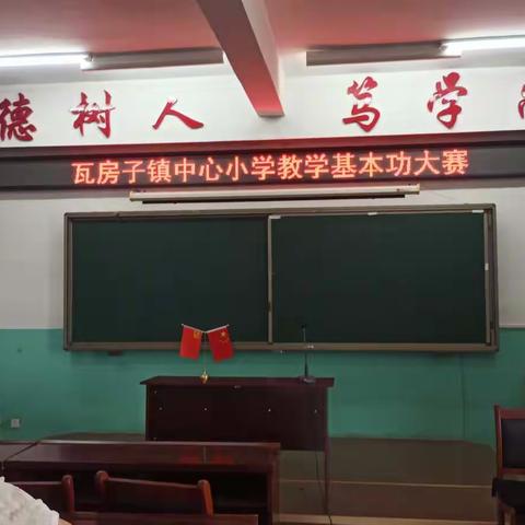 学无止境，绽放芳华---记瓦房子镇中心小学教学基本功大赛