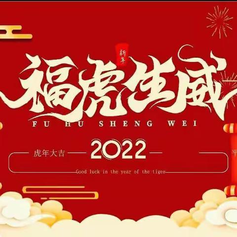 欢乐庆元旦，萌虎迎新年