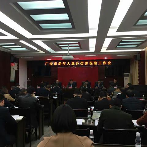 广安市召开全市老龄保险工作会议