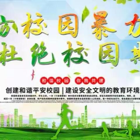预防校园欺凌，建设和谐校园