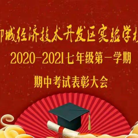 星光不问赶路人，时光不负有心人——实验学校初一年级期中表彰大会召开