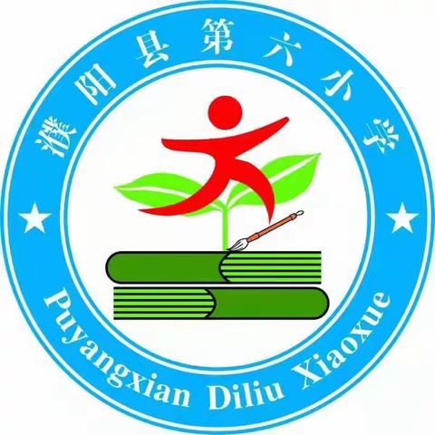 乐自清中出，洁从廉里来——记濮阳县第六小学“廉洁文化进校园”主题升旗仪式