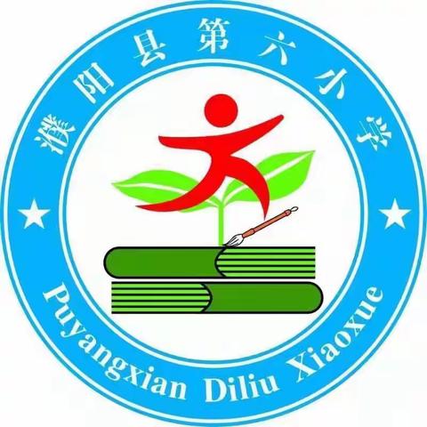 打造优质语文课堂，听课评课互成长——濮阳县第六小学四年级语文组听评课活动纪实