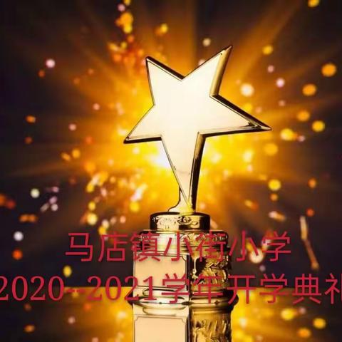 马店镇小街小学2020---2021学年开学典礼（暨教师节表彰大会）