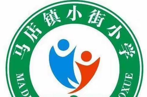 马店镇小街小学12月第四周工作总结