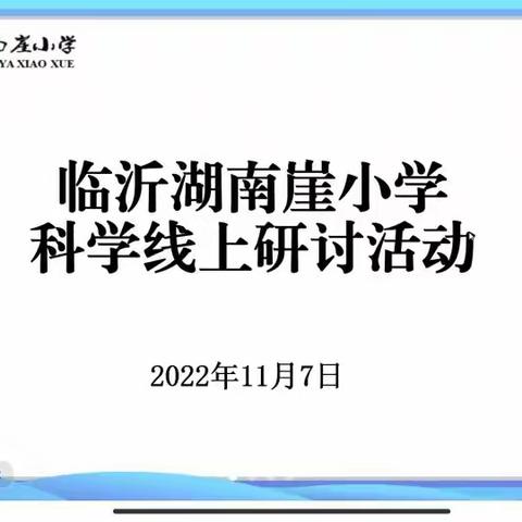 线上云相聚  集智助教学——临沂湖南崖小学科学线上材研讨活动