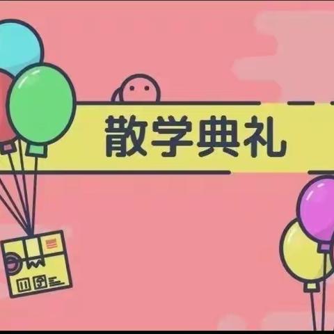 欢乐散学礼 平安迎暑假--商桥镇中心小学散学典礼