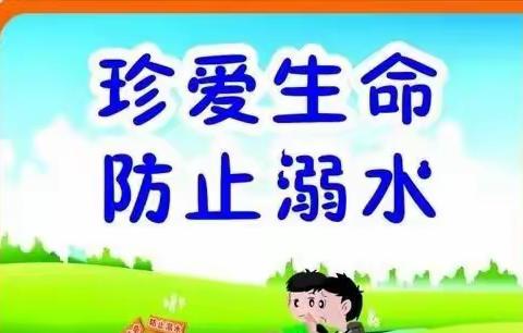 珍爱生命 严防溺水——商桥镇中心小学防溺水教育系列活动