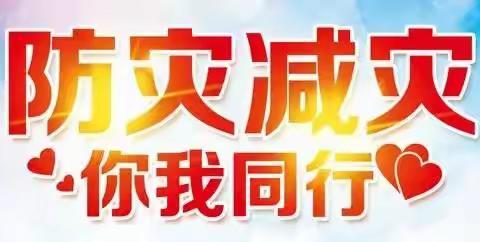 防灾减灾 你我同行--商桥镇中心小学“512全国防灾减灾日”宣传教育活动