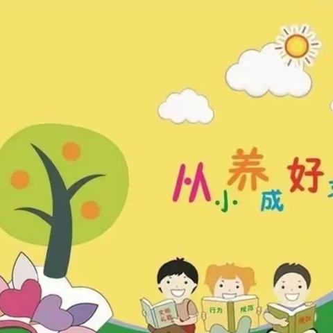 好习惯，益终生——商桥镇中心小学小学生习惯养成教育纪实