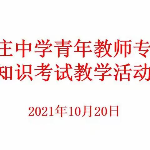 以考促教，以练促学——田庄中学青年教师专业知识考试教学活动