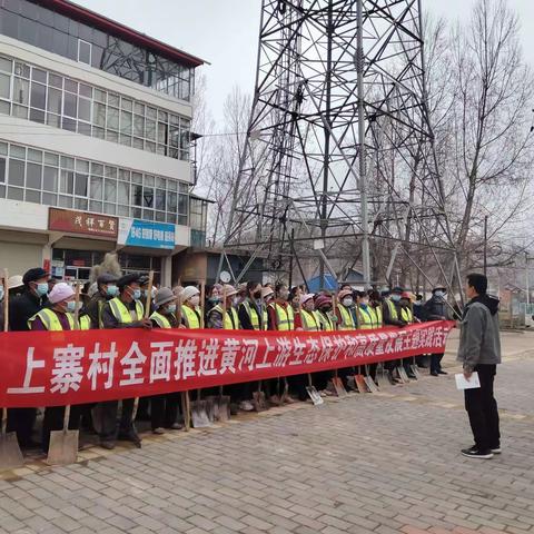 上寨村全面推进黄河上游生态保护和高质量发展主题实践活动