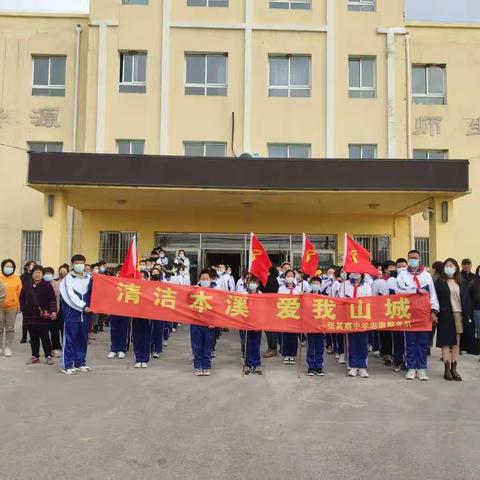“清洁本溪.爱我山城”——本溪市张其寨中学开展创建文明城市志愿服务活动
