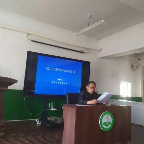 向“新”而行，“悦”享成长——本溪市张其寨中学2022版新课标培训