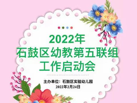 第五联组齐向前，携手共进谱新篇——石鼓区幼教联组第五联组2022年工作启动会