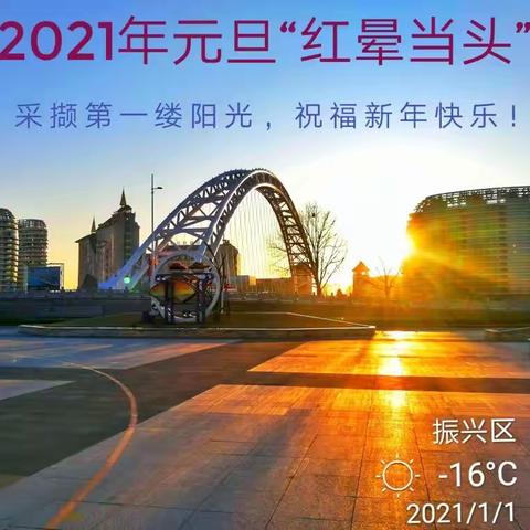 2021年的第一缕阳光