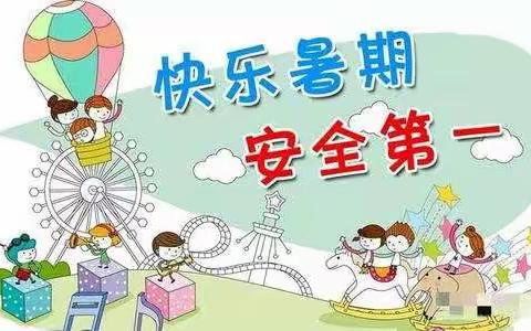 快乐暑期 安全第一——庙前小学暑期致家长的一封信