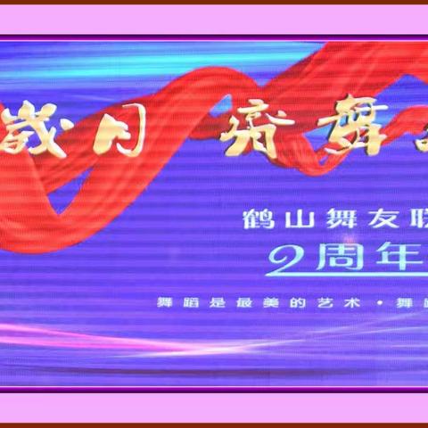 2021年12月12日 炫彩岁月  齐舞飞扬   鹤山舞友联谊会2周年庆祝活动