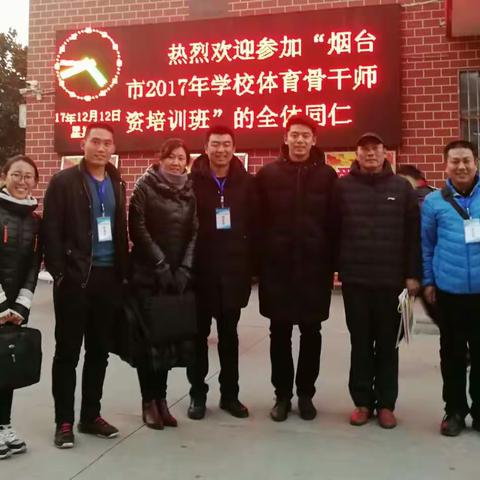 烟台市2017年学校体育骨干师资培训班（莱州小学组）培训简报（第二期）