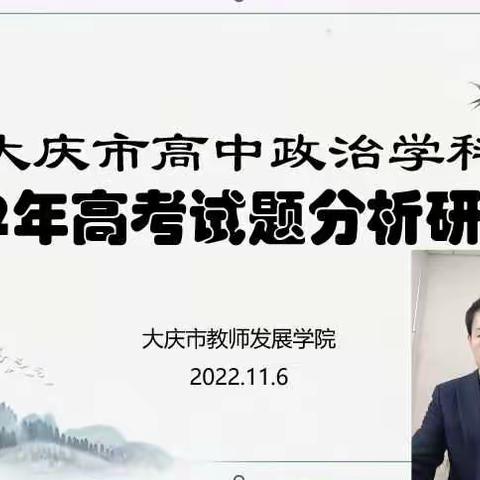 大庆市高中政治学科召开2022年高考试题分析研讨会