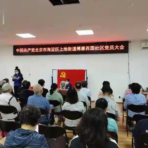 博雅西园社区党总支召开党员大会——选举产生出席中共海淀区委上地街道党代表会议代表