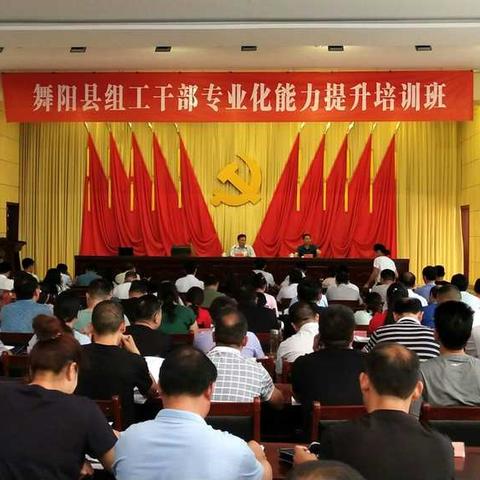 落实新要求 打造硬本领―舞阳县组工干部专业化能力提升培训班在县委党校圆满举办