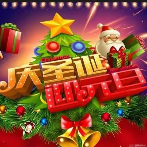 爱婴生活馆   庆圣诞迎元旦活动          12月21日--1月1日