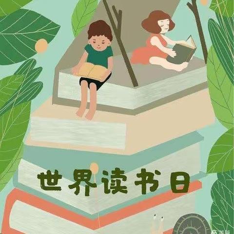 世界读书日🎓 好书分享🍃🌟✨——徐州开发区大庙中心园 🌻