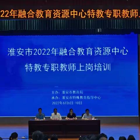 融合之路   你我同行：淮安市举办2022年融合教育资源中心特教专职教师上岗培训