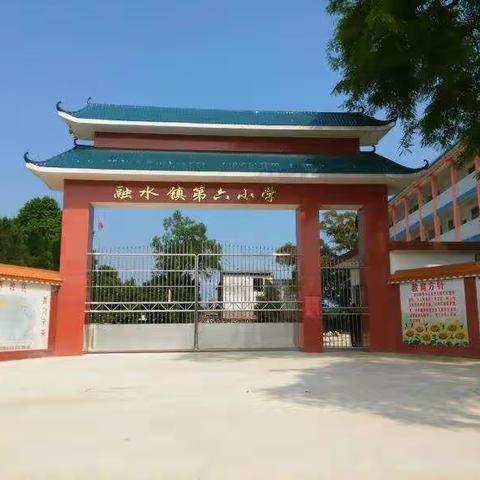 2020年融水镇第六小学教师节感恩活动