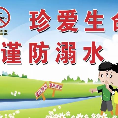 防溺水，我们在行动！——若水镇小学防溺水主题安全教育