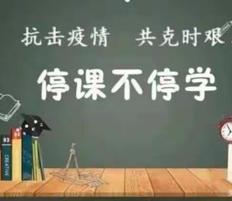 师生共成长，停课不停学——西小楼小学