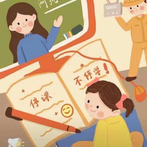 离校不离教    停课不停学——西小楼小学