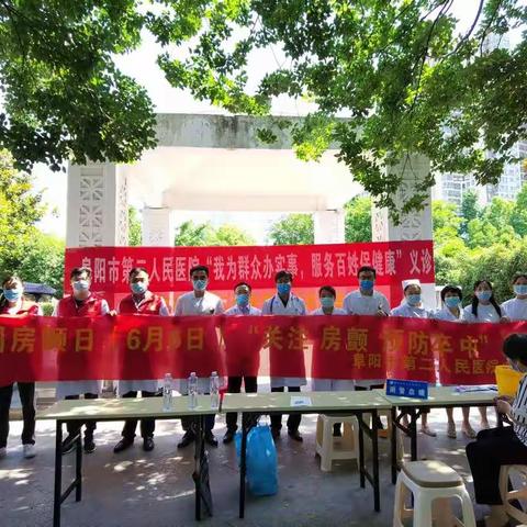 2021年6月6日第9个房颤日，阜阳市第二人民医院心内科一病区举行“关注房颤 预防卒中”义诊活动