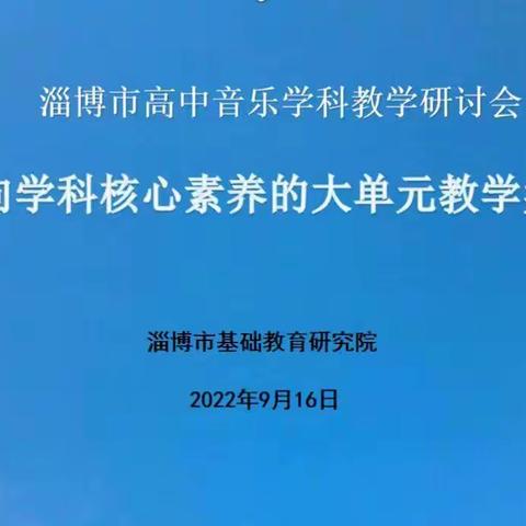 云端携手共教研——淄博市高中音乐学科教研会