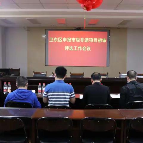 卫东区开展推选申报2022年市级非遗项目名单和第三批区级非遗代表性传承人申报评审工作会议