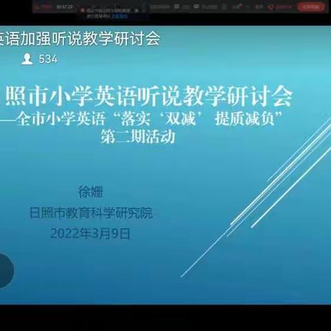 记小学英语听说教学研讨会