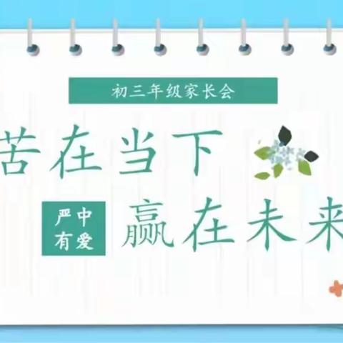 苦在当下，赢在未来——东湾中学九年级线上家长会