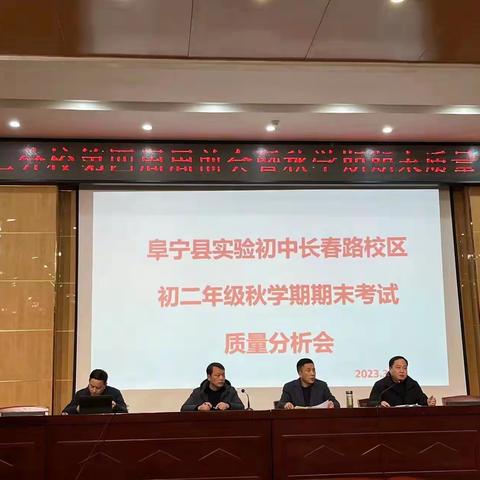 长春路校区初二年级期末考试质量分析会